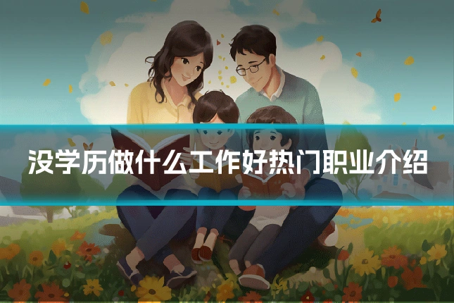 没学历做什么工作好热门职业介绍