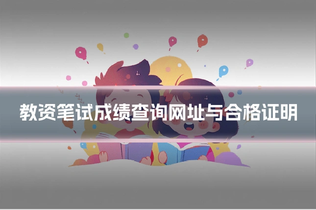 教资笔试成绩查询网址与合格证明