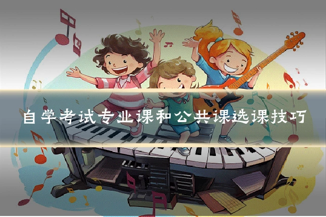 自学考试专业课和公共课选课技巧