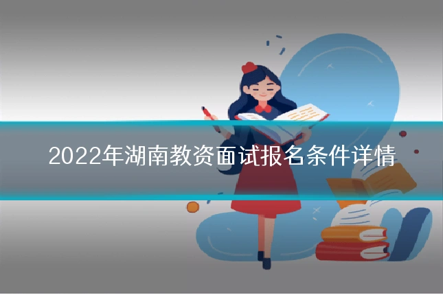 2022年湖南教资面试报名条件详情