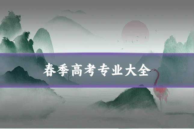 春季高考专业大全