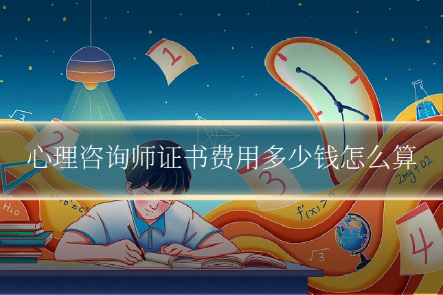 心理咨询师证书费用多少钱怎么算