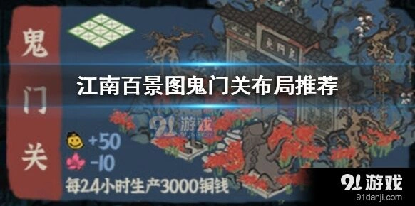 江南百景图鬼门关最佳摆放