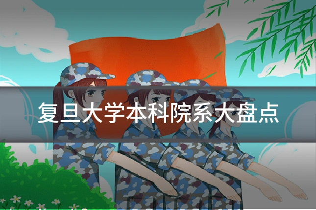 复旦大学本科院系大盘点