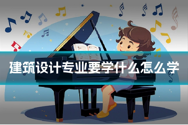 建筑设计专业要学什么怎么学