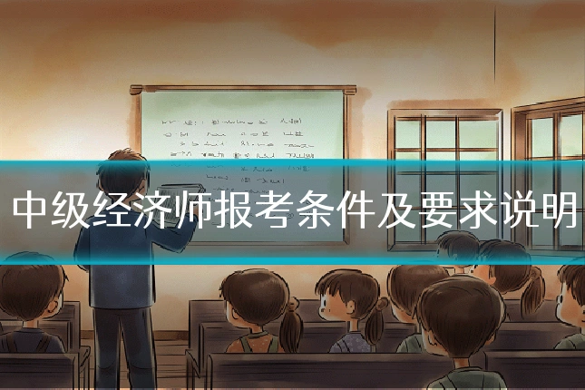 中级经济师报考条件及要求说明