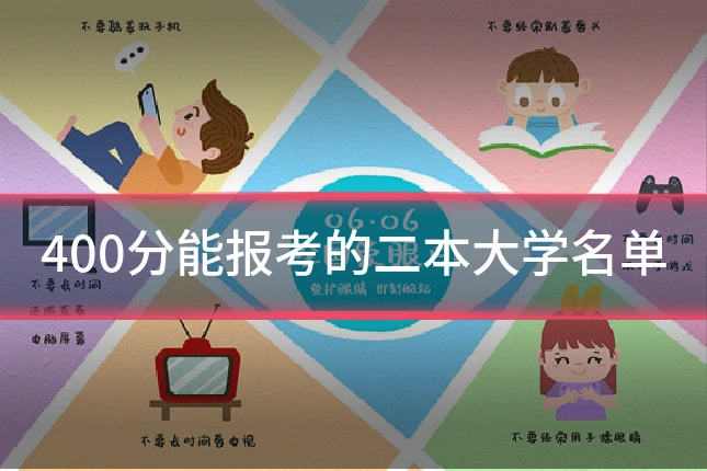 400分能报考的二本大学名单