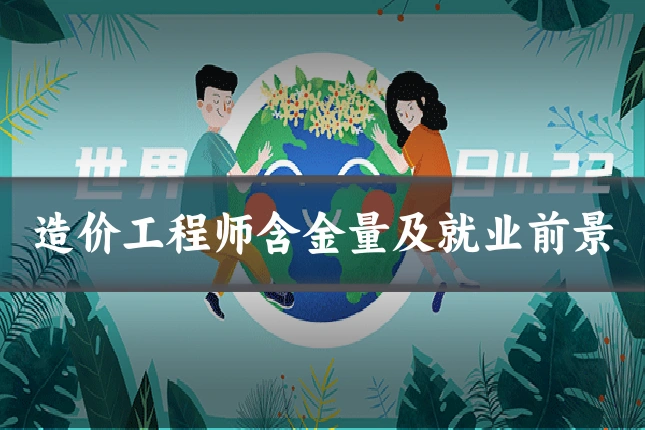 造价工程师含金量及就业前景