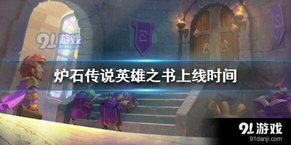 炉石传说英雄之书活动攻略指南
