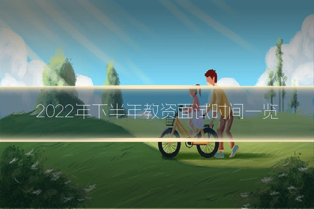 2022年下半年教资面试时间一览