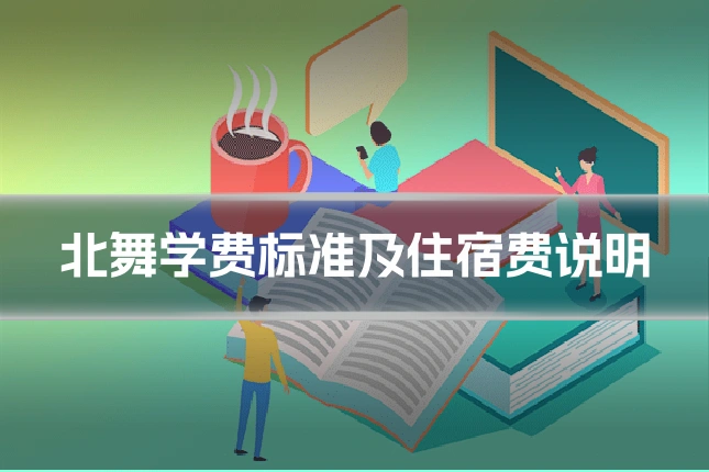 北舞学费标准及住宿费说明