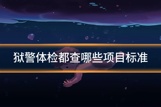 狱警体检都查哪些项目标准