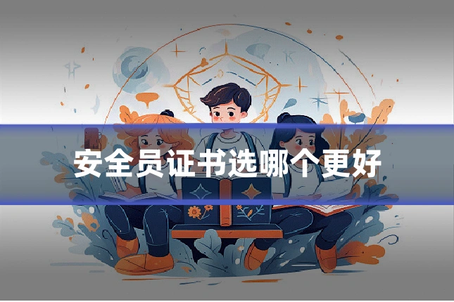 安全员证书选哪个更好