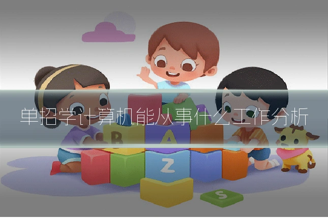 单招学计算机能从事什么工作分析