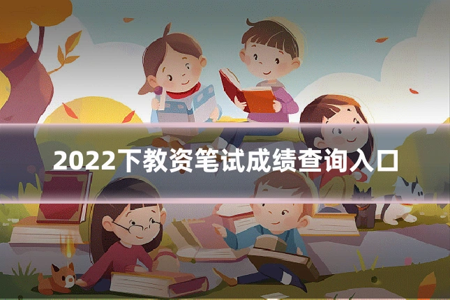2022下教资笔试成绩查询入口