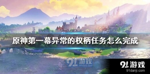 原神第一幕异常的权柄通关技巧
