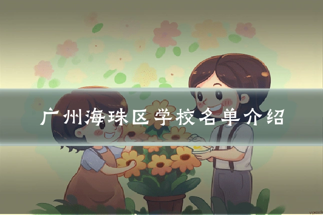广州海珠区学校名单介绍
