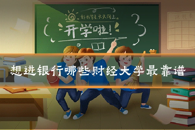 想进银行哪些财经大学最靠谱