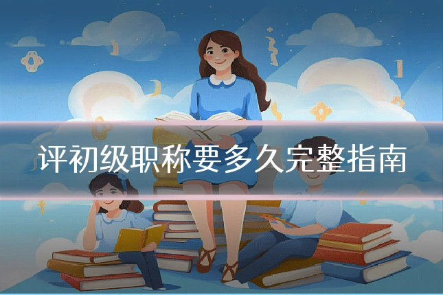 评初级职称要多久完整指南