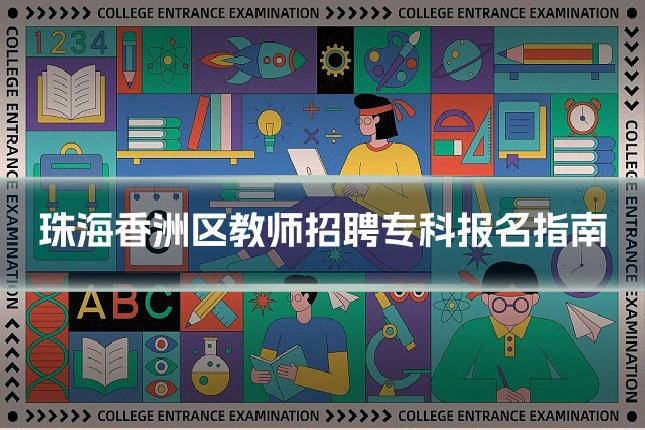 珠海香洲区教师招聘专科报名指南