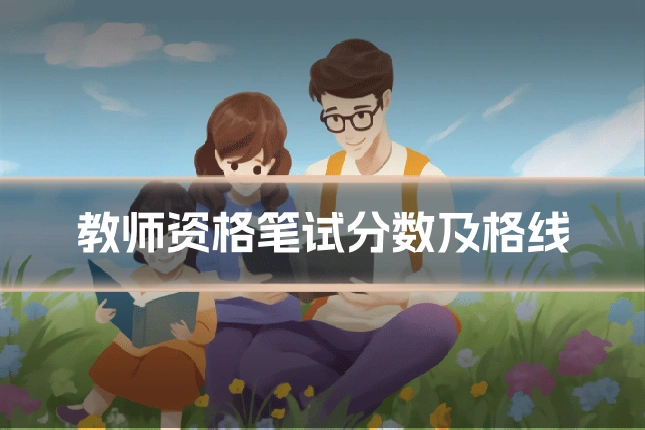 教师资格笔试分数及格线