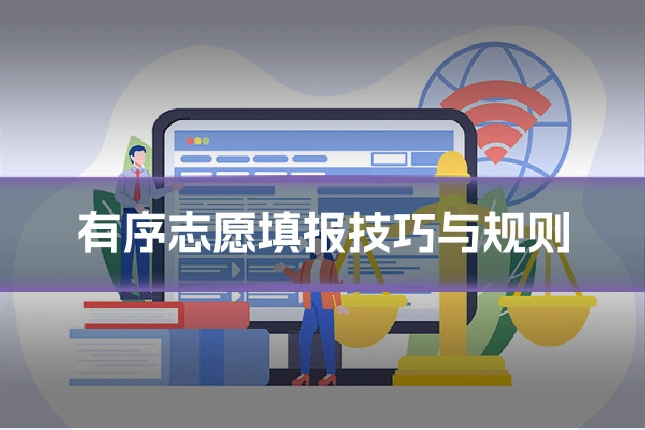 有序志愿填报技巧与规则