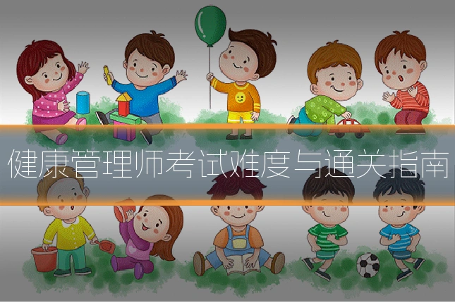 健康管理师考试难度与通关指南