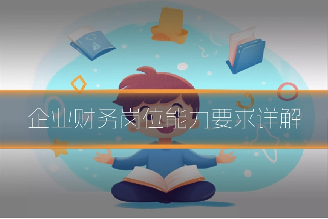 企业财务岗位能力要求详解