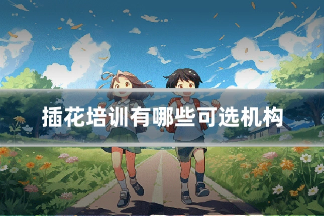 插花培训有哪些可选机构
