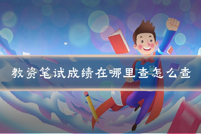 教资笔试成绩在哪里查怎么查
