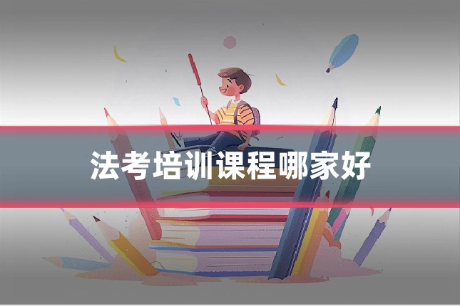 法考培训课程哪家好