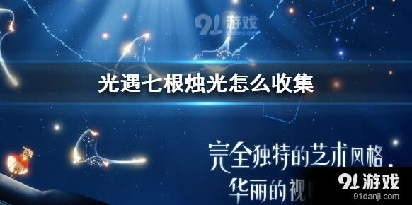 《光遇》七根烛光位置全览