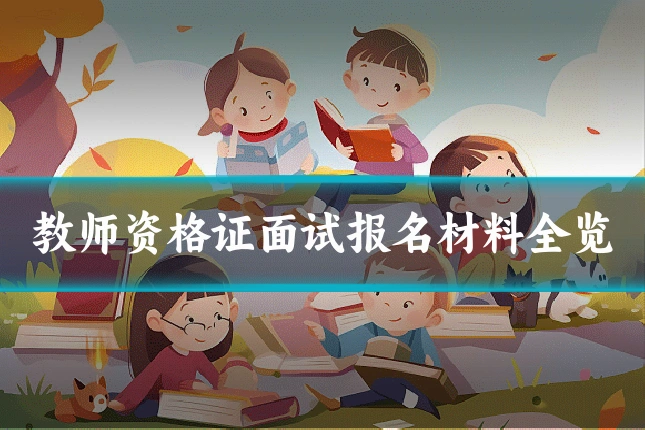 教师资格证面试报名材料全览
