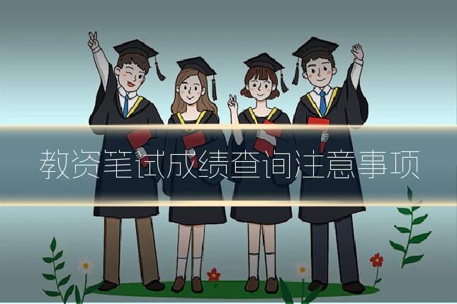 教资笔试成绩查询注意事项