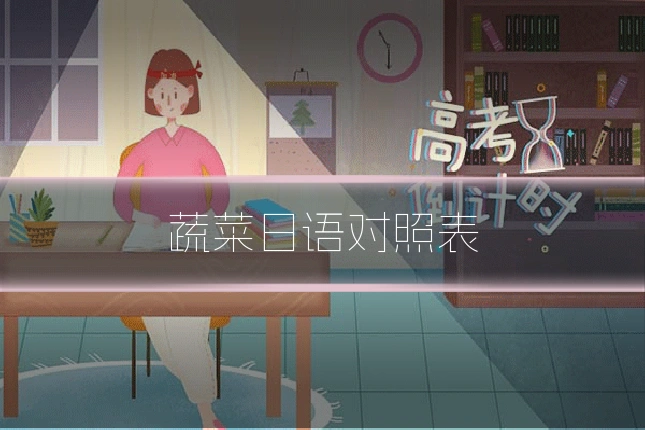 蔬菜日语对照表