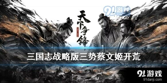 三国志战略版三势阵蔡文姬阵容怎么搭配攻略