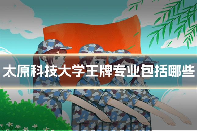 太原科技大学王牌专业包括哪些