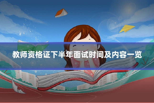 教师资格证下半年面试时间及内容一览