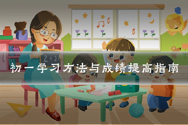 初一学习方法与成绩提高指南
