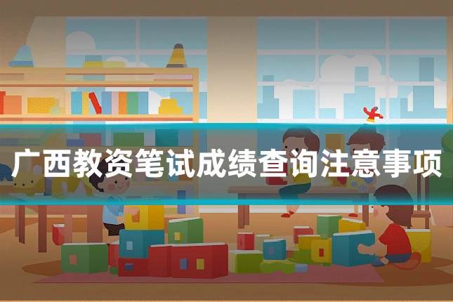 广西教资笔试成绩查询注意事项
