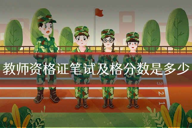 教师资格证笔试及格分数是多少