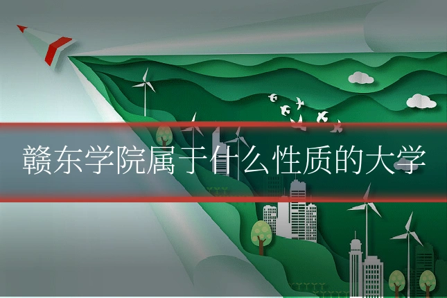 赣东学院属于什么性质的大学