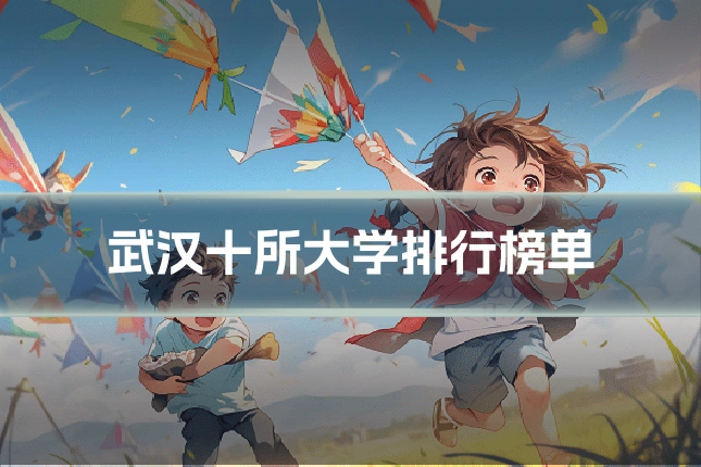武汉十所大学排行榜单