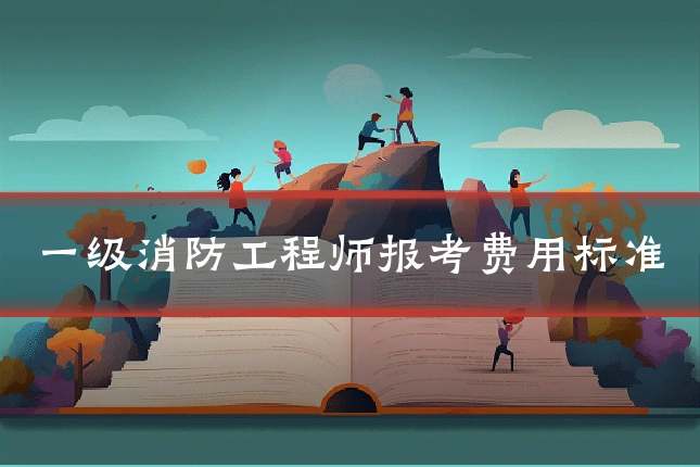 一级消防工程师报考费用标准