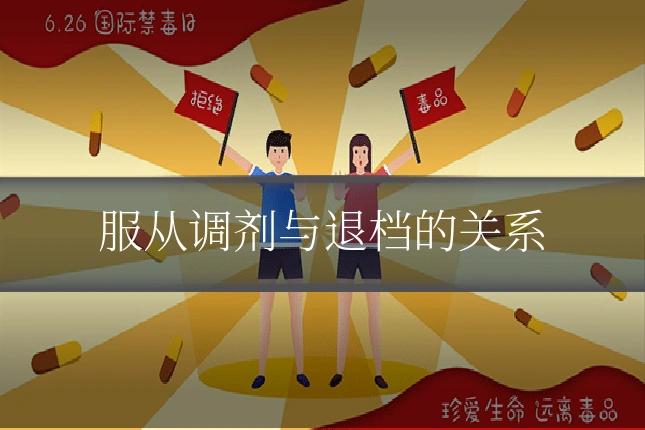 服从调剂与退档的关系