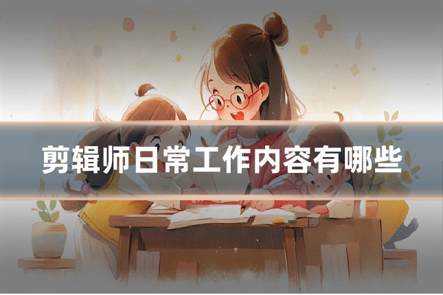 剪辑师日常工作内容有哪些
