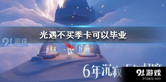 光遇不买季卡能拿到限定物品吗