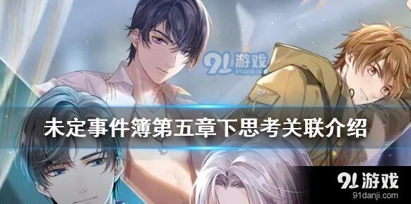未定事件簿第五章下思考关联详细攻略