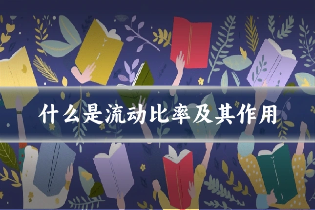 什么是流动比率及其作用