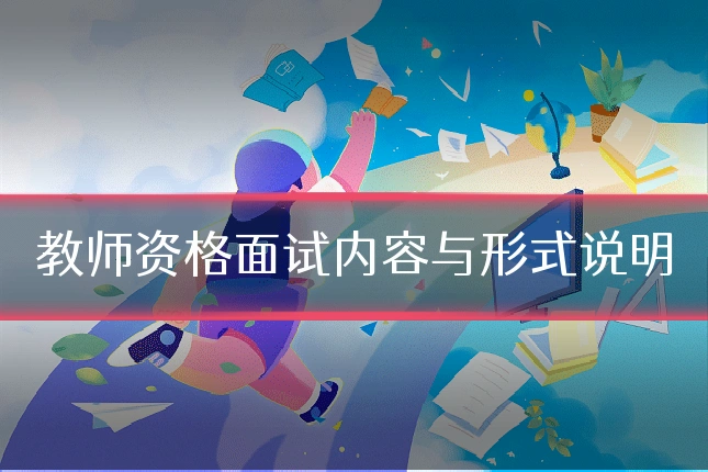 教师资格面试内容与形式说明
